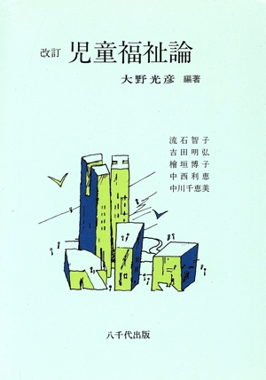 児童福祉論 改訂