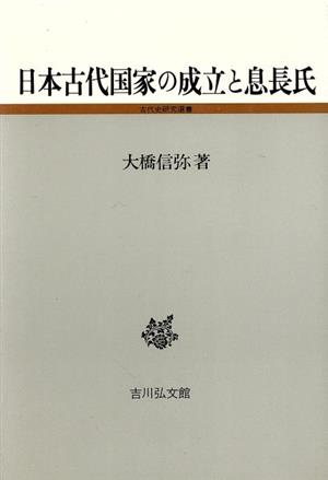 日本古代国家の成立と息長氏