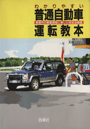 わかりやすい普通自動車運転教本