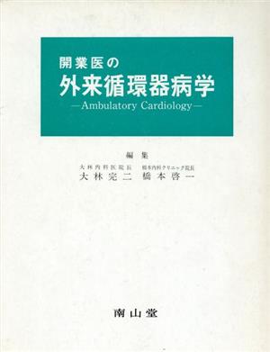 開業医の外来循環器病学