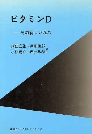 ビタミンD―その新しい流れ