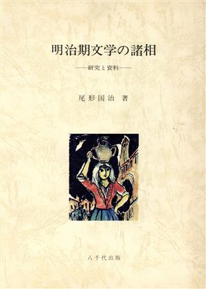 明治期文学の諸相-研究と資料