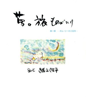 夢の旅ものがたり1 ポム・リーの三日月