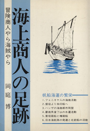 海上商人の足跡 冒険商人やら海賊やら