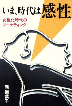 いま、時代は感性