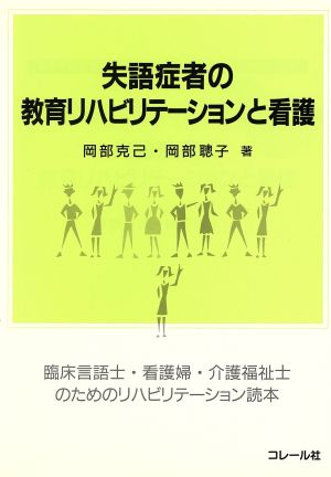 失語症者の教育リハビリテーションと看護