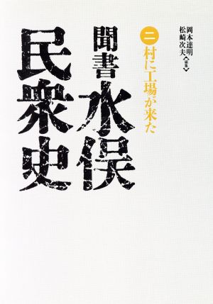 聞書 水俣民衆史 2 村に工場が来た