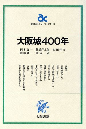 大阪城400年