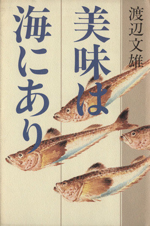 美味は海にあり