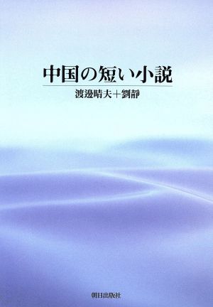 中国の短い小説