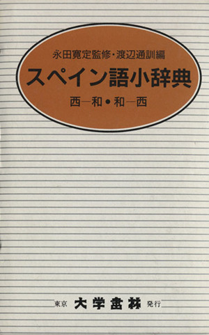 スペイン語小辞典(クロース装)