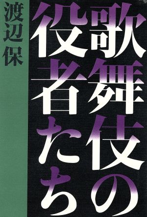 歌舞伎の役者たち