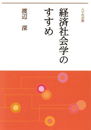 経済社会学のすすめ