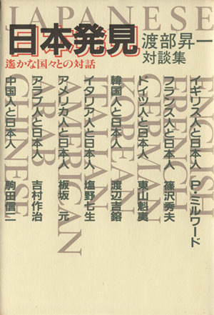 日本発見=遥かな国々との対話