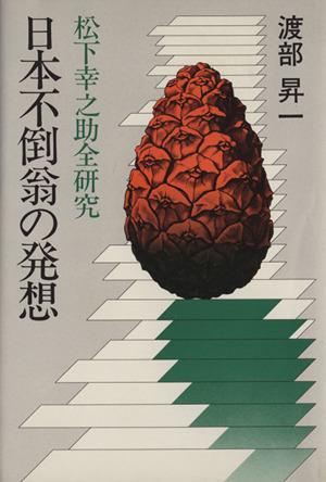 日本不倒翁の発想