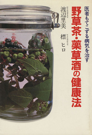 野草茶・薬草酒の健康法