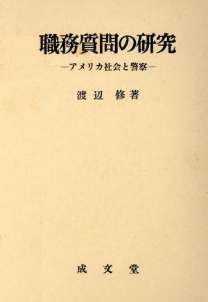 職務質問の研究