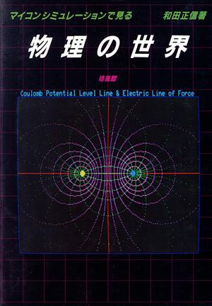 マイコンシミュレーションで見る・物理の世界