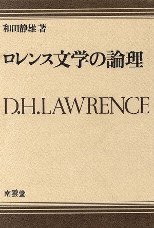 D.H.ロレンス文学の論理