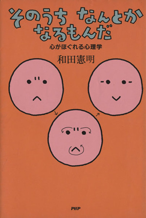 そのうちなんとかなるもんだ