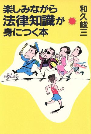 楽しみながら法律知識が身につく本