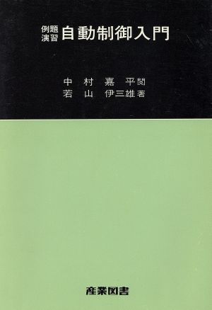 例題演習 自動制御入門