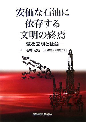 安価な石油に依存する文明の終焉蘇る文明と社会