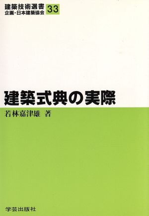 建築式典の実際