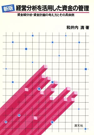 経営分析を活用した資金の管理