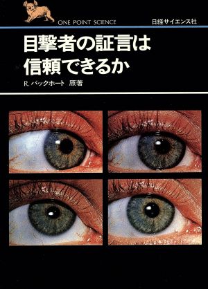 目撃者の証言は信頼できるか