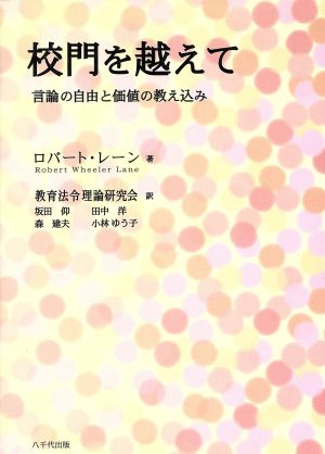 校門を越えて 言論の自由と価値の教え込み