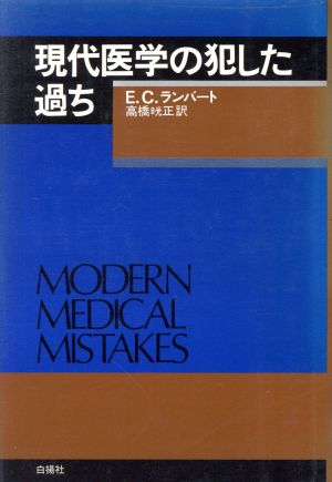 現代医学の犯した過ち