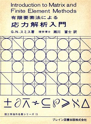 有限要素法による応力解析入門 理工学海外名著シリーズ15