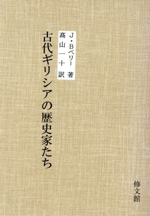 古代ギリシアの歴史家たち