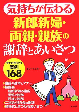 気持ちが伝わる新郎新婦・両親・親族の謝辞とあいさつ すぐに役立つ実例168