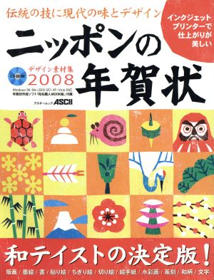 デザイン素材集 ニッポンの年賀状2008