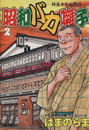 コミック全巻セット・まとめ買い】昭和バカ囃子 林家木久扇物語(1～2巻