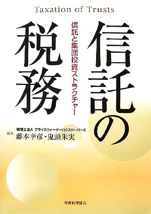 信託の税務 信託と集団投資ストラクチャー