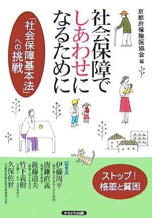 社会保障でしあわせになるために 「社会保障基本法」への挑戦