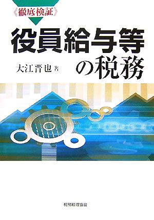 徹底検証 役員給与等の税務