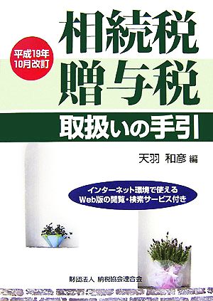 相続税・贈与税取扱いの手引 平成19年10月改訂