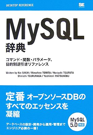 MySQL辞典コマンド・関数・パラメータ、目的別逆引きリファレンス