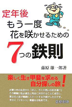 定年後もう一度花を咲かせるための7つの鉄則