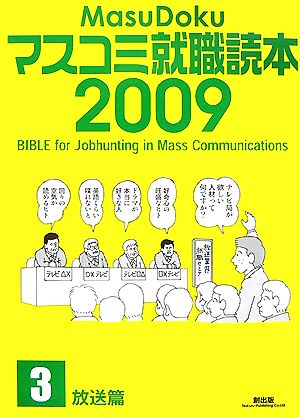 マスコミ就職読本 2009年度版(3) 放送篇