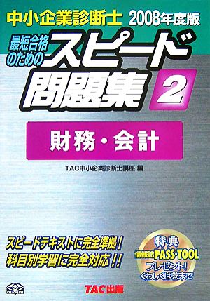 中小企業診断士 スピード問題集 2008年度版(2) 財務・会計