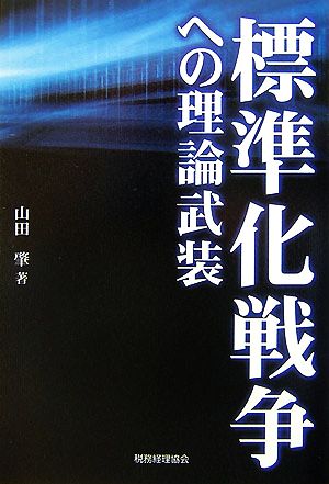 標準化戦争への理論武装