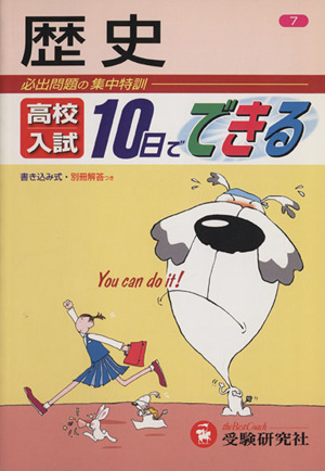 高校入試 10日でできる 歴史 必出問題の集中特訓 書き込み式 別冊解答付き