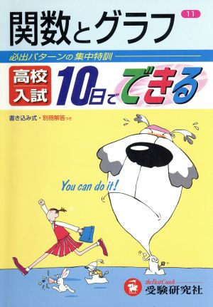 高校入試 10日でできる 関数とグラフ