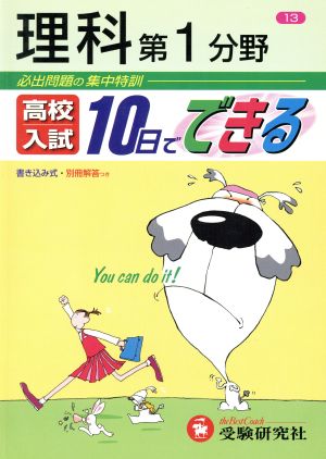 高校入試 10日でできる 理科第1分野(13)