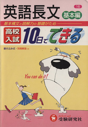 英語長文 基本編 基本構文と読解力の基礎がため 高校入試 10日でできる